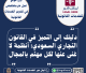 دليلك إلى التميز في القانون التجاري السعودي أنظمة لا غنى عنها لكل مهتم بالمجال
