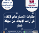 طلبات الاسترحام لإلغاء قرارات الإبعاد من دولة قطر