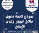 نموذج لائحة دعوى طلاق للهجر وعدم الانفاق  .