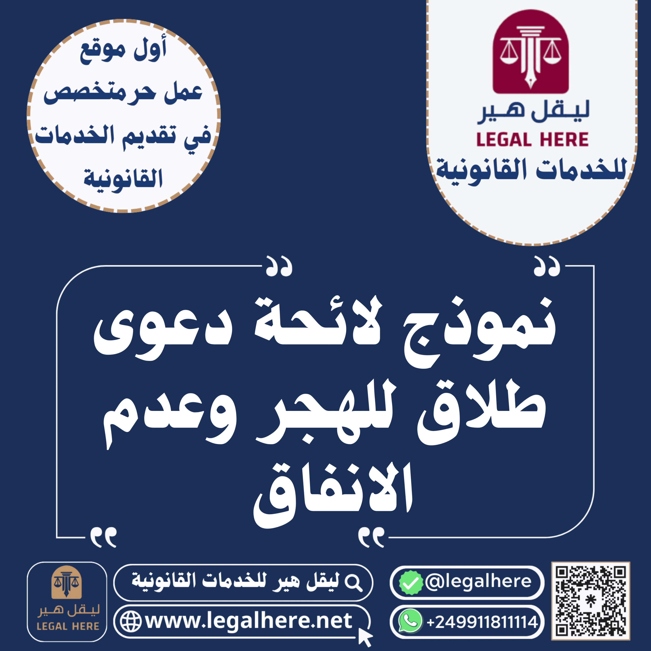 نموذج لائحة دعوى طلاق للهجر وعدم الانفاق  .