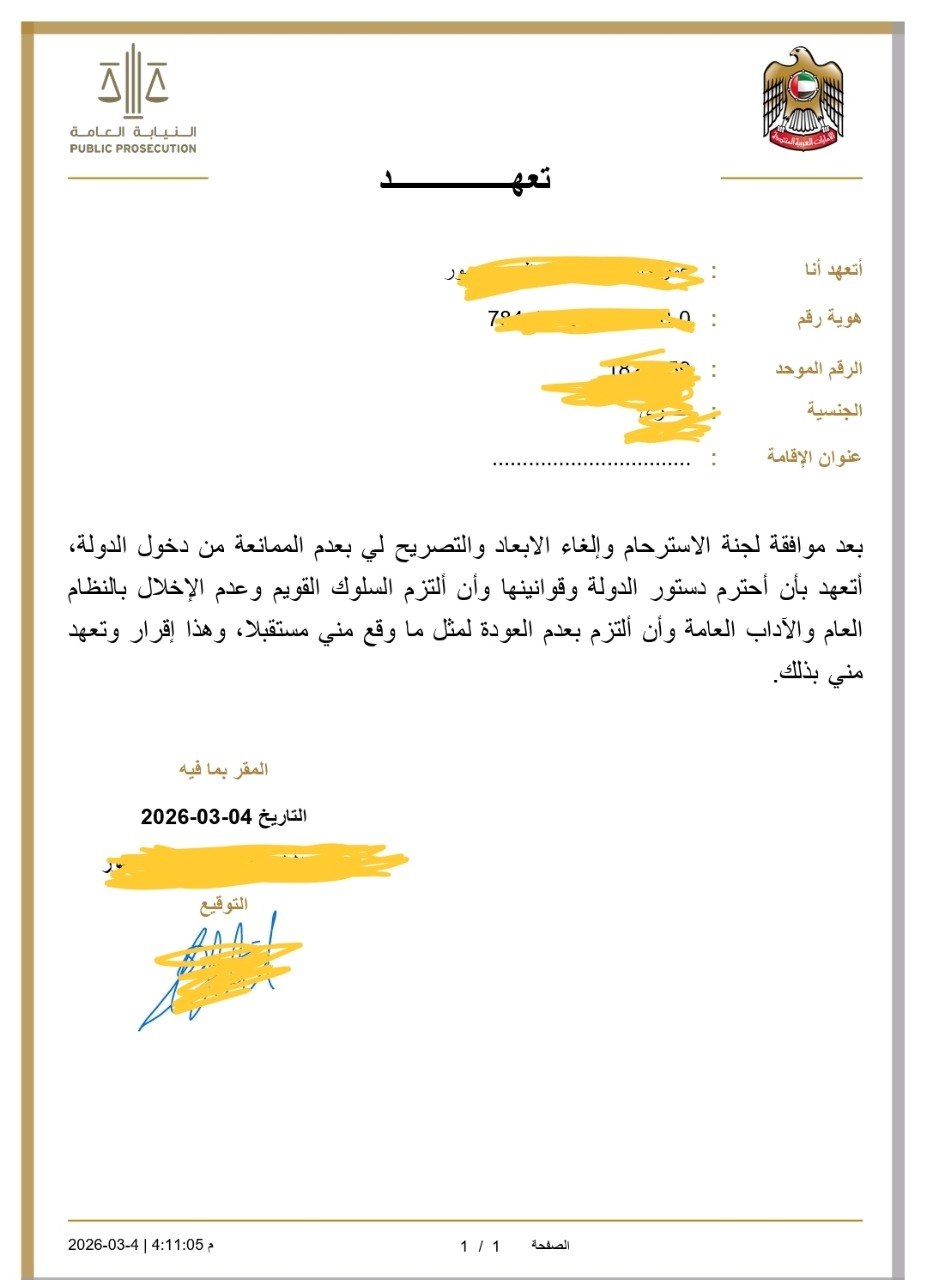 التعهد عند تقديم طلب الاسترحام