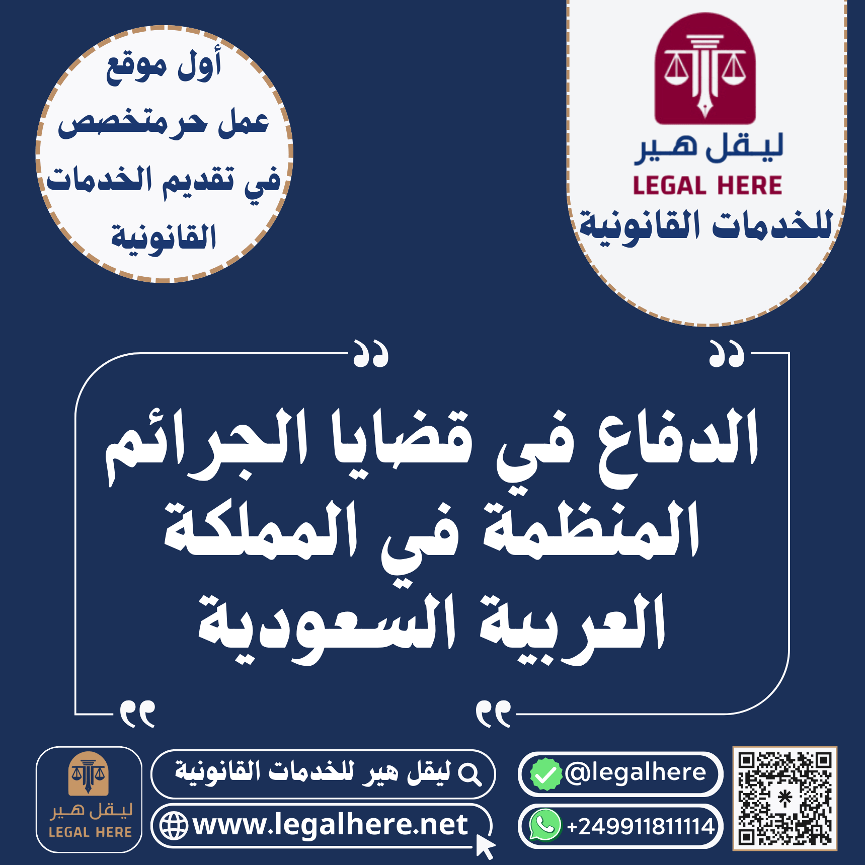 الدفاع في قضايا الجرائم المنظمة في المملكة العربية السعودية