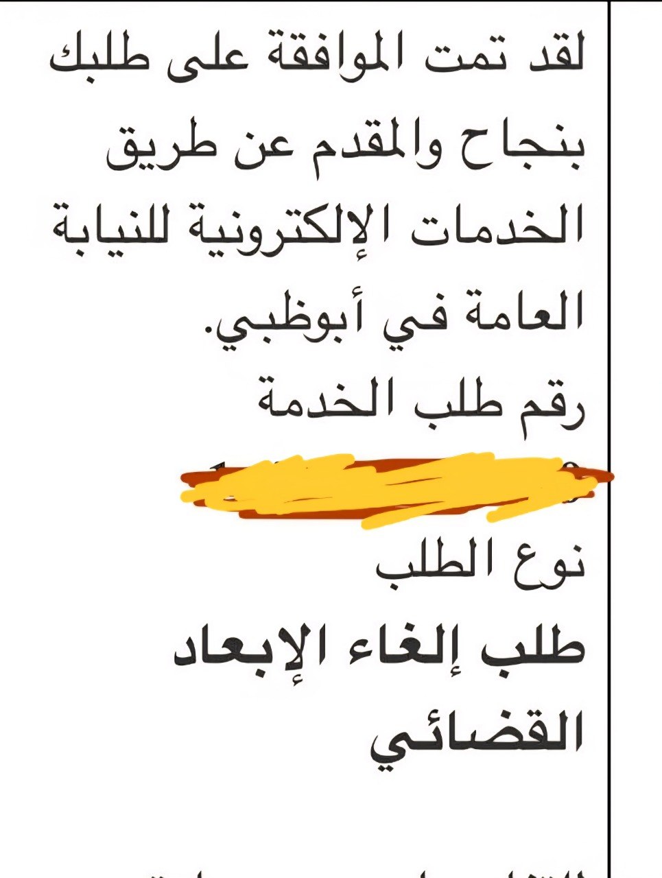 تمت الموافقة على طلب الاسترحام