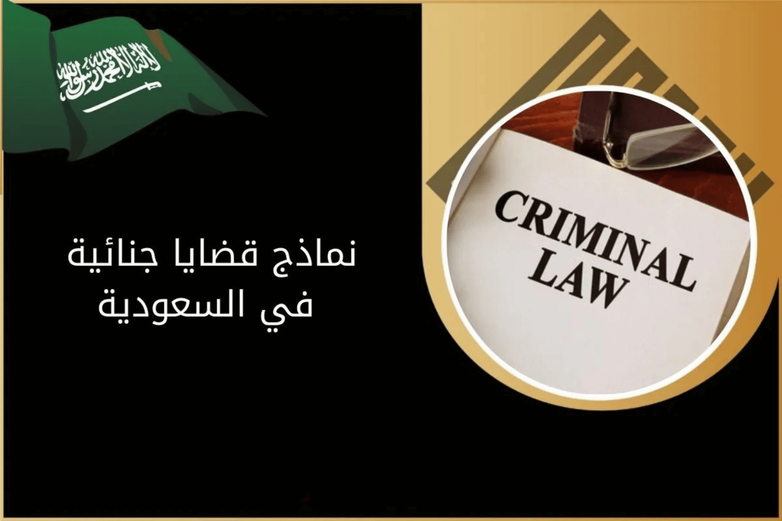 نماذج قضايا جزائية في السعودية