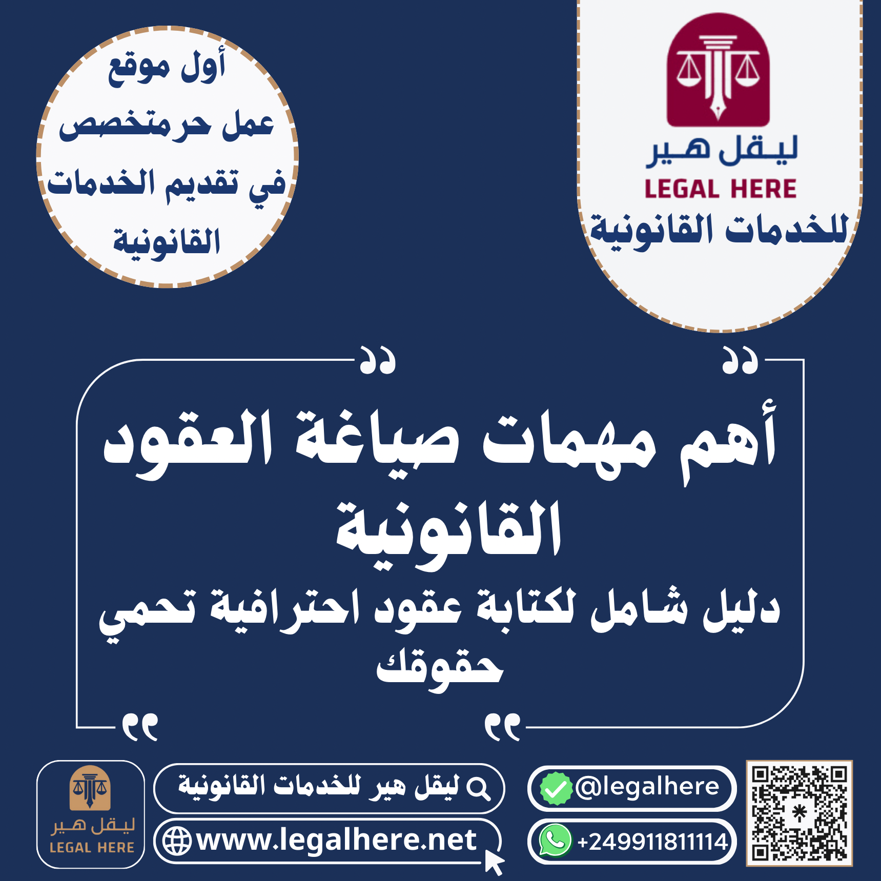 أهم مهمات صياغة العقود القانونية دليل شامل لكتابة عقود احترافية تحمي حقوقك ليقل هير للخدمات القانونية