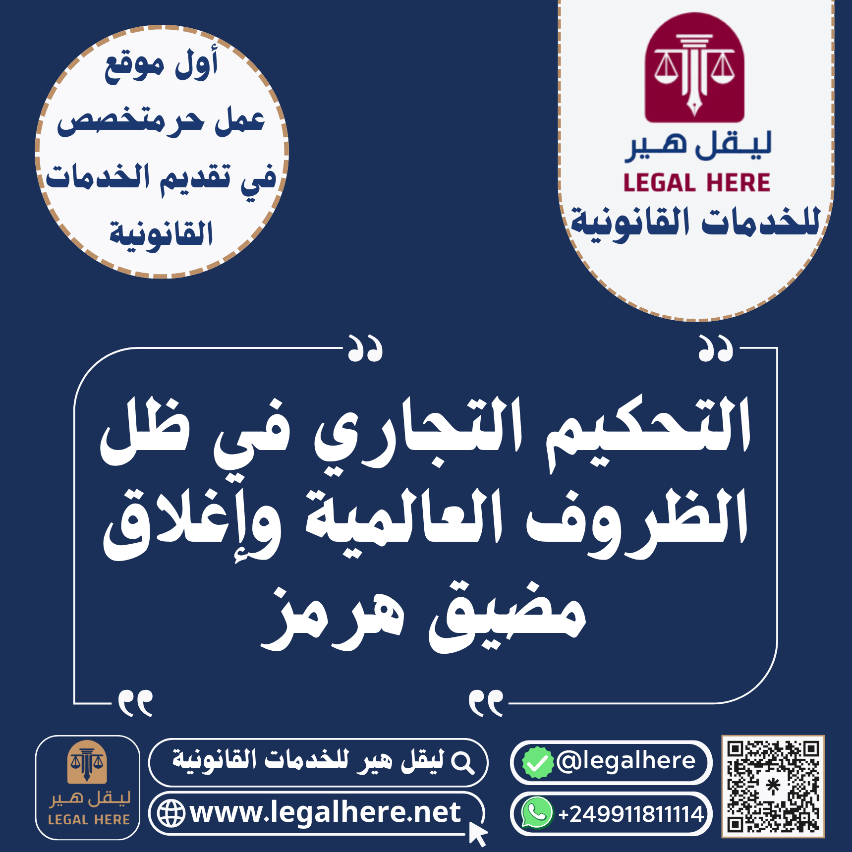 التحكيم التجاري في ظل الظروف العالمية وإغلاق مضيق هرمز