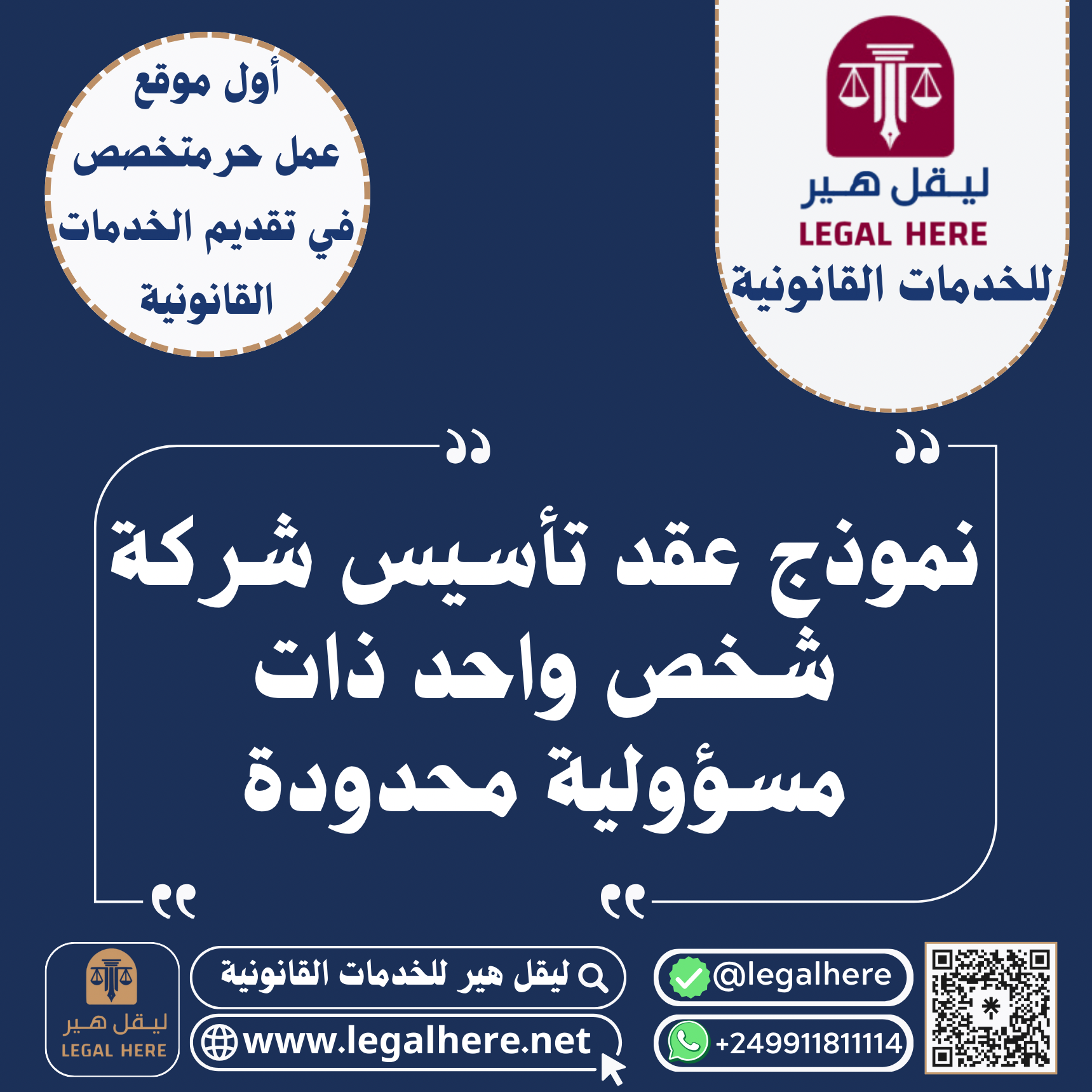 نموذج عقد تأسيس شركة شخص واحد ذات مسؤولية محدودة ليقل هير للخدمات القانونية