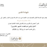 الدليل الرقمي أمام القضاء والتشهير الإلكتروني الدليل الرقمي أمام القضاء والتشهير الإلكتروني
